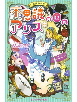 cover image of 不思議の国のアリス　新訳